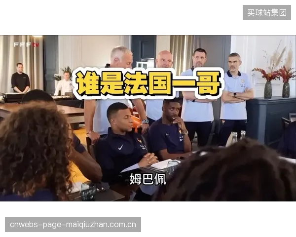 利用登贝莱和姆巴佩的速度打反击是法国队的经典战术，尤其克制阵型前提的对手。